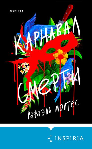 Обложка книги  «Карнавал смерти»