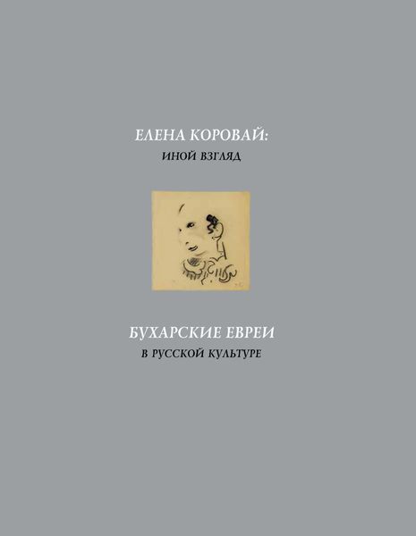 Обложка книги  «Елена Коровай: иной взгляд. Бухарские евреи в русской культуре»