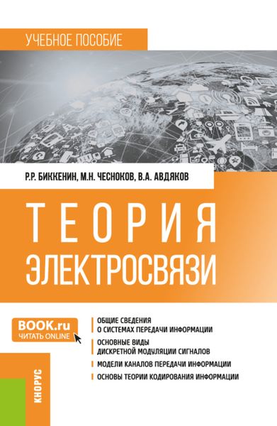 Обложка книги «Теория электросвязи. (Бакалавриат, Магистратура, Специалитет). Учебное пособие.»