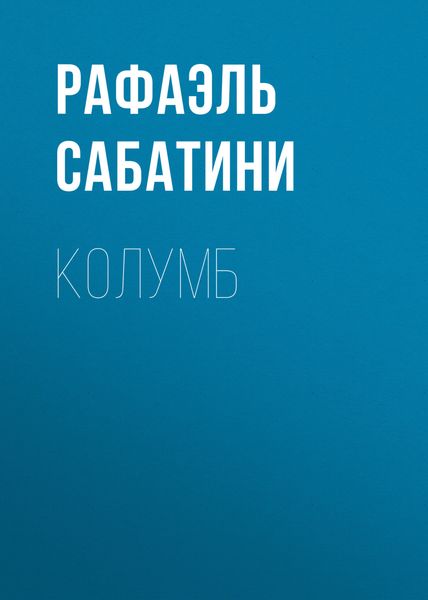 Обложка книги «Колумб»