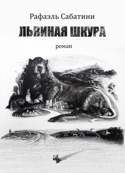 Обложка книги  «Львиная шкура»