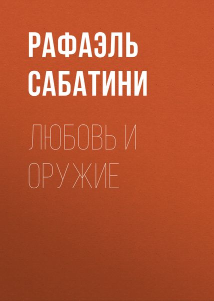 Обложка книги «Любовь и оружие»