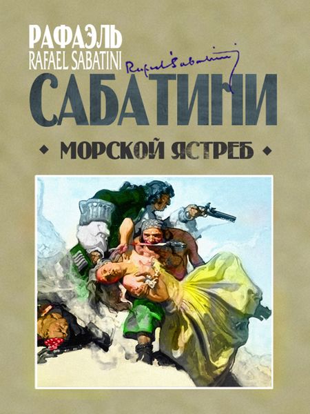 Обложка книги «Морской ястреб»