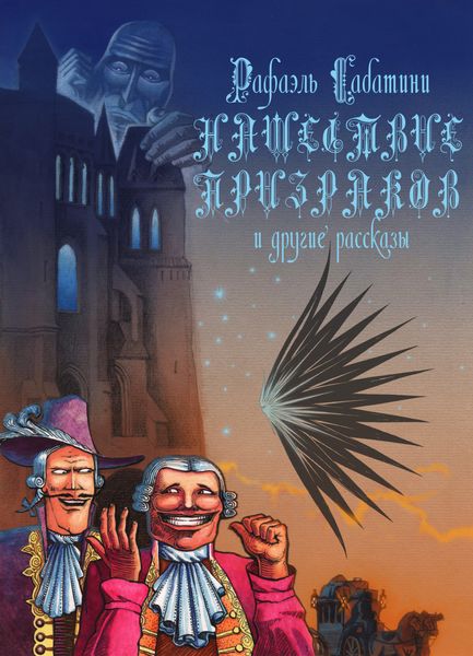 Обложка книги  «Нашествие призраков и другие рассказы»
