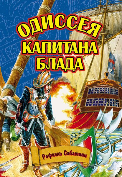 Обложка книги  «Одиссея капитана Блада»