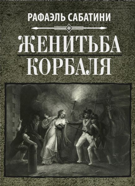 Обложка книги  «Женитьба Корбаля»