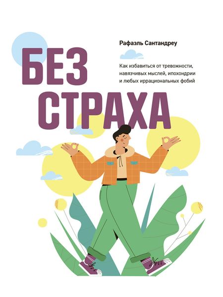 Обложка книги «Без страха. Как избавиться от тревожности, навязчивых мыслей, ипохондрии и любых иррациональных фобий»
