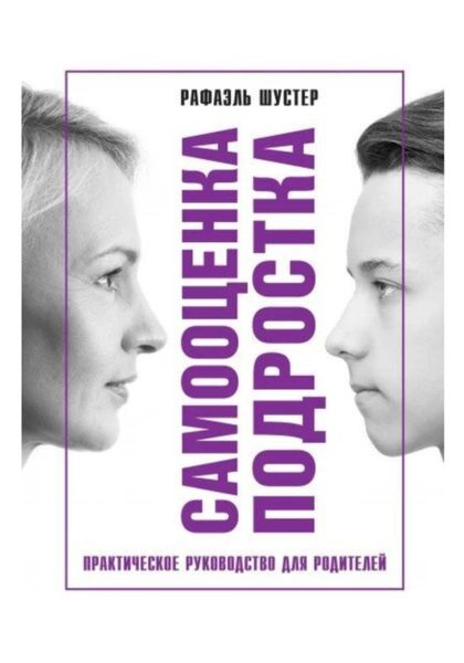 Обложка книги  «Самооценка подростка»