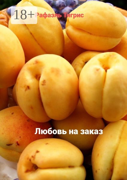 Обложка книги  «Любовь на заказ»
