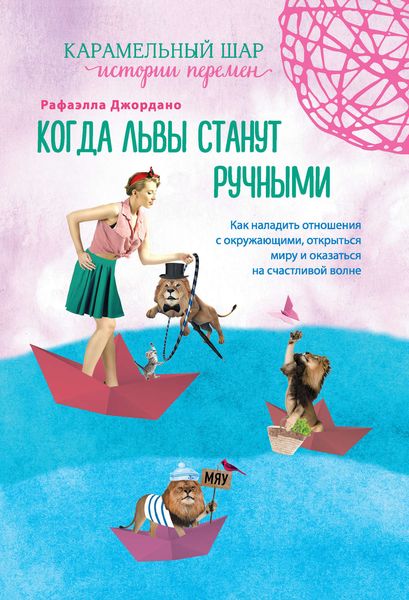 Обложка книги  «Когда львы станут ручными»