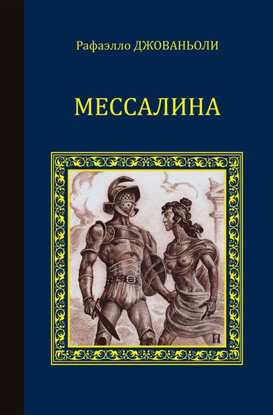 Обложка книги  «Мессалина»