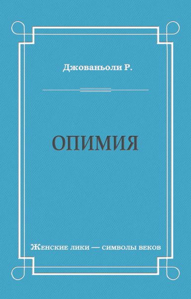 Обложка книги «Опимия»