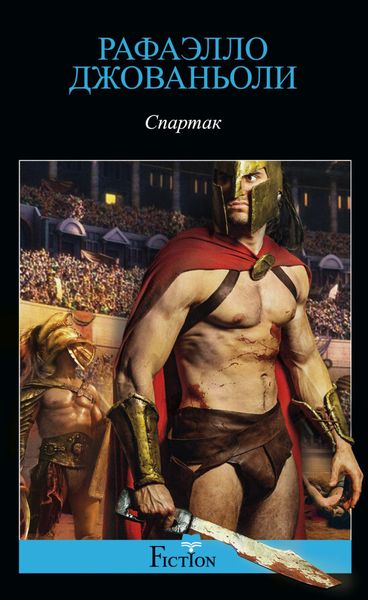 Обложка книги  «Спартак»