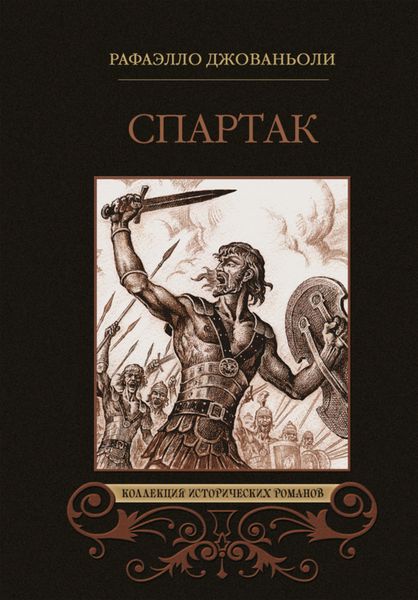 Обложка книги  «Спартак»