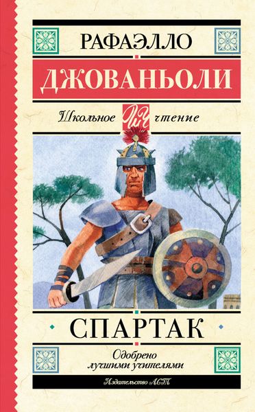 Обложка книги  «Спартак»