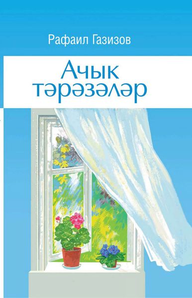 Обложка книги  «Ачык тәрәзәләр»
