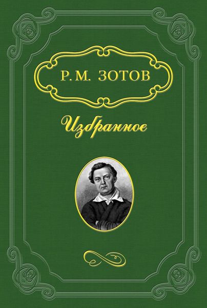 Обложка книги «Два брата, или Москва в 1812 году»