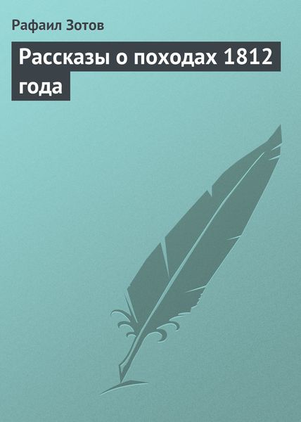 Обложка книги «Рассказы о походах 1812 года»