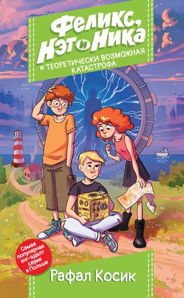 Обложка книги «Феликс, Нэт и Ника и теоретически возможная катастрофа»