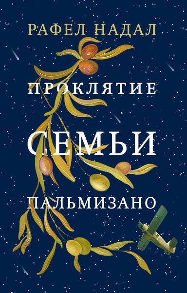 Обложка книги «Проклятие семьи Пальмизано»