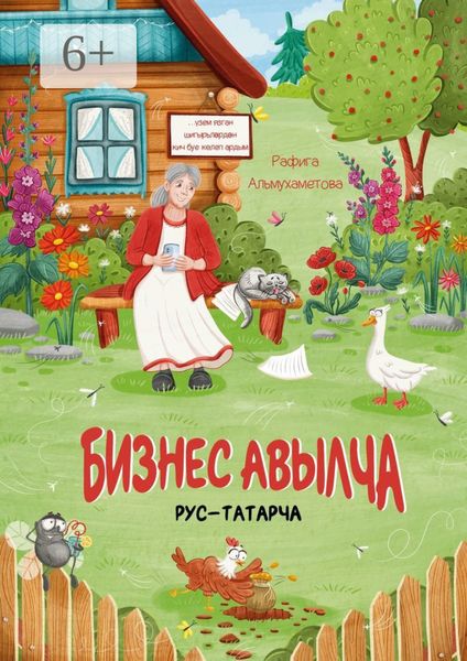 Обложка книги  «Бизнес авылча. Рус-татарча»