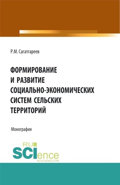 Обложка книги «Формирование и развитие социально-экономических систем сельских территорий. (Бакалавриат). Монография»