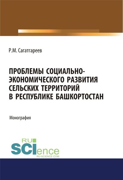 Обложка книги «Проблемы социально-экономического развития сельских территорий в Республике Башкортостан. (Бакалавриат, Магистратура). Монография.»
