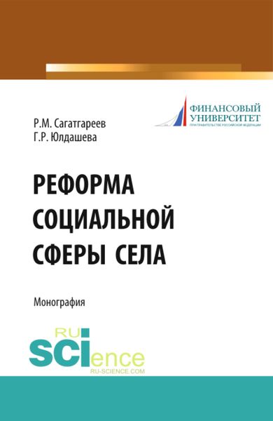 Обложка книги «Реформа социальной сферы села. (Аспирантура, Бакалавриат). Монография.»
