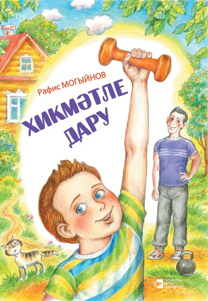 Обложка книги «Хикмәтле дару»