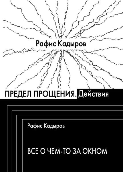Обложка книги «Предел прощения»