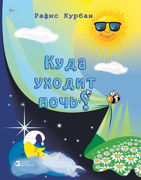 Обложка книги «Куда уходит ночь?»
