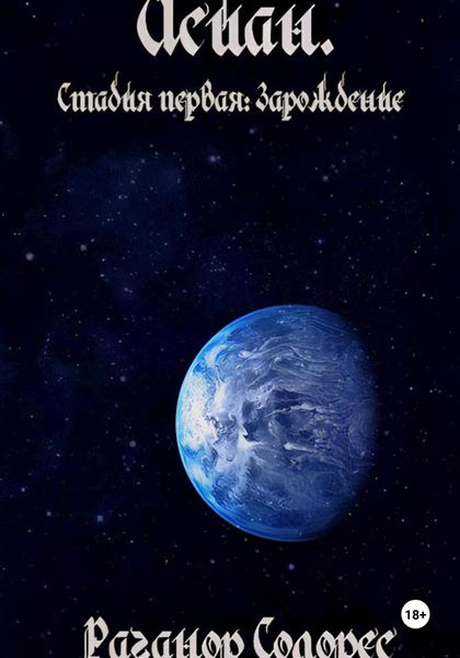 Обложка книги  «Исиан. Стадия первая: Зарождение»