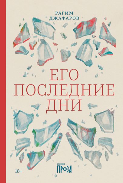 Обложка книги «Его последние дни»
