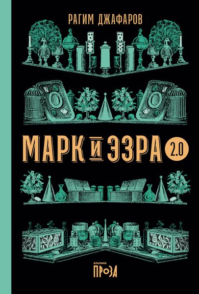 Обложка книги  «Марк и Эзра 2.0»