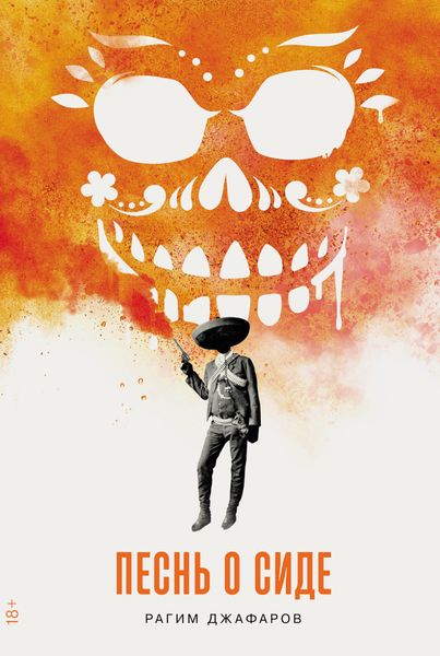 Обложка книги  «Песнь о Сиде»