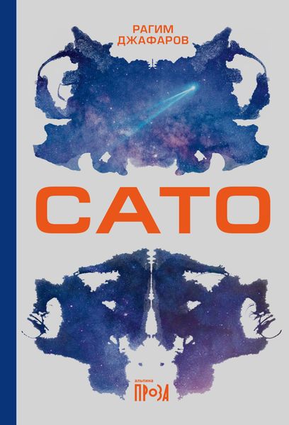 Обложка книги  «Сато»