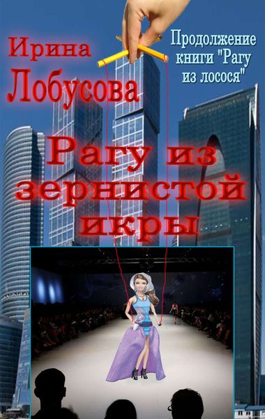 Обложка книги  «Рагу из зернистой икры»