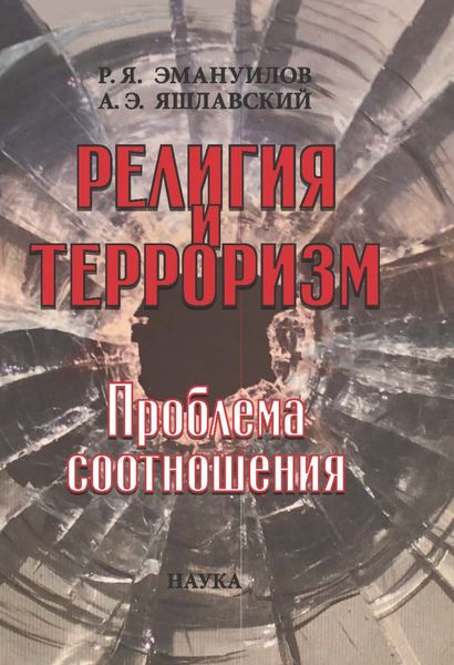 Обложка книги  «Религия и терроризм. Проблема соотношения»