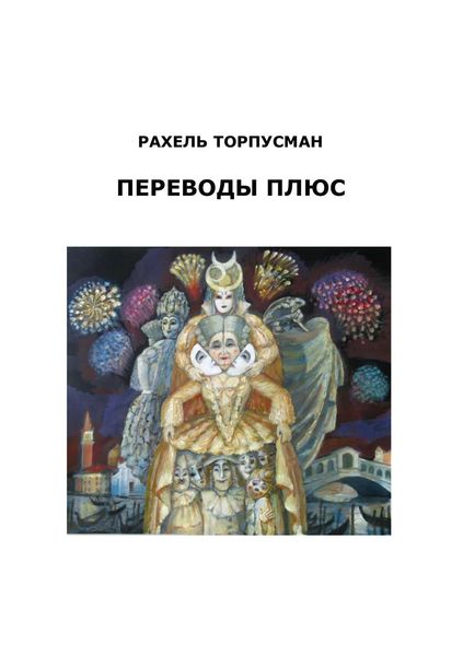Обложка книги  «Переводы плюс»