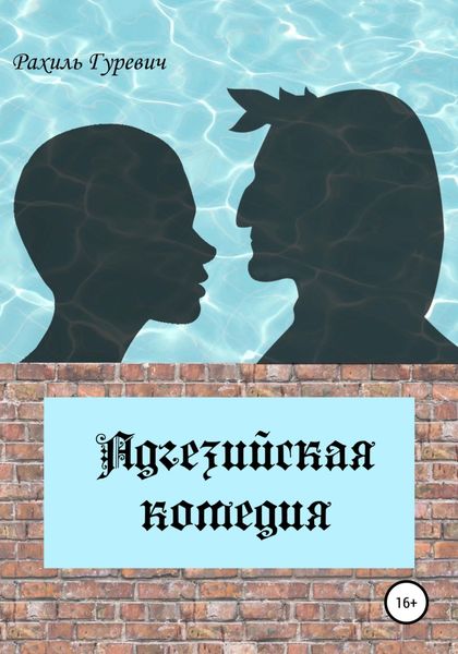 Обложка книги  «Адгезийская комедия»