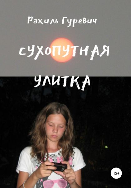 Обложка книги  «Сухопутная улитка»