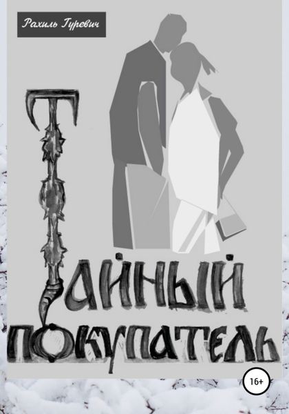 Обложка книги  «Тайный покупатель»