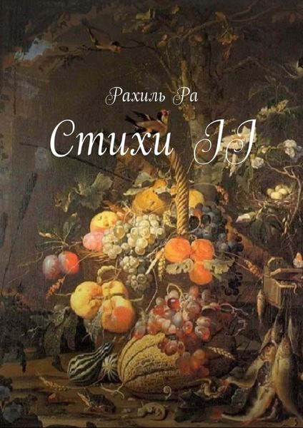 Обложка книги  «Стихи II»