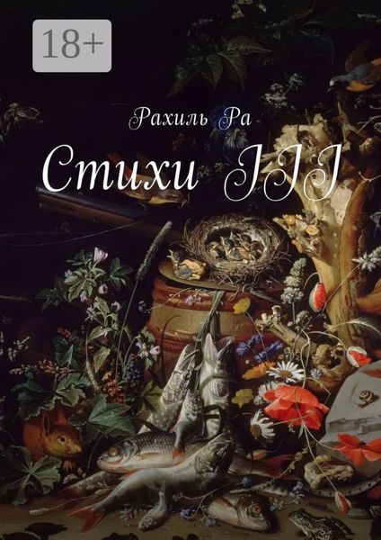 Обложка книги «Стихи III»