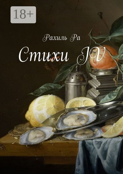 Обложка книги «Стихи IV»