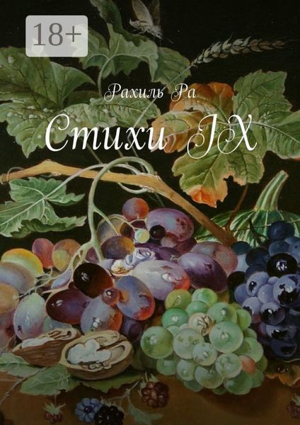 Обложка книги  «Стихи IX»