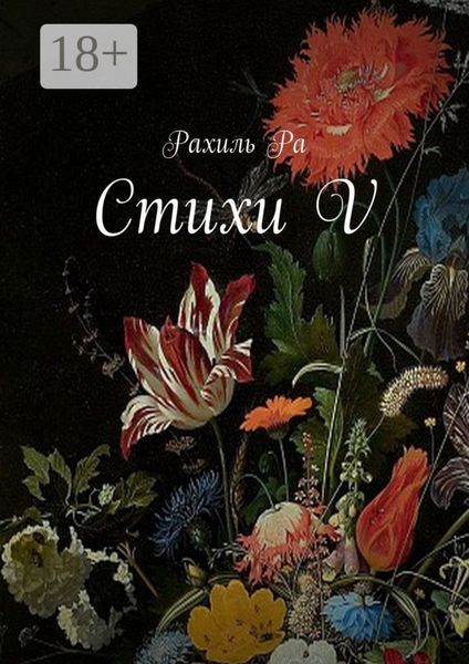 Обложка книги «Стихи V»