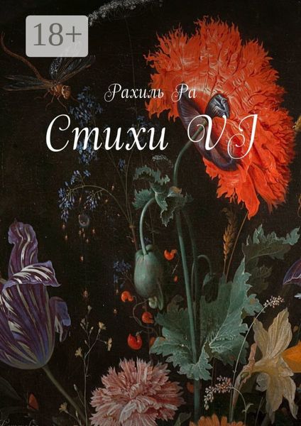 Обложка книги «Стихи VI»
