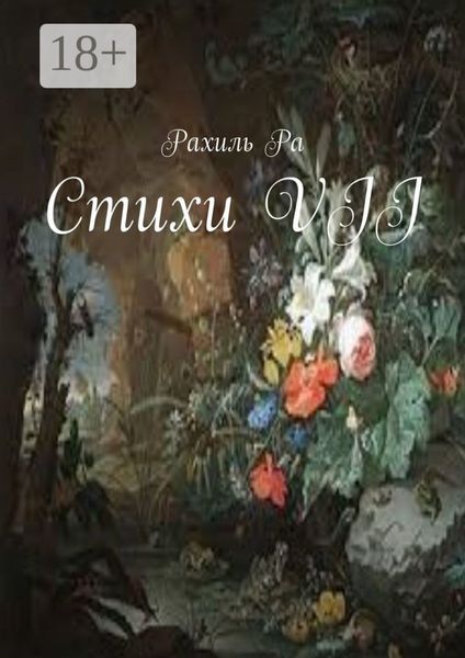 Обложка книги «Стихи VII»