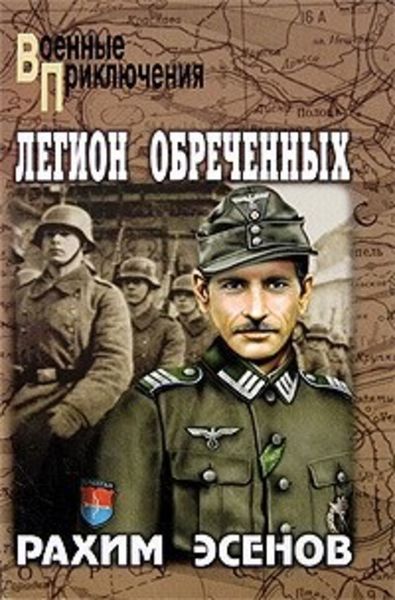Обложка книги  «Легион обреченных»
